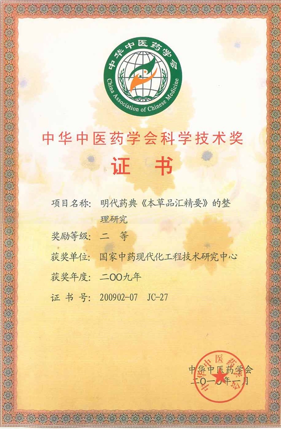 2009年度中华中医药学会科学技术奖二等奖