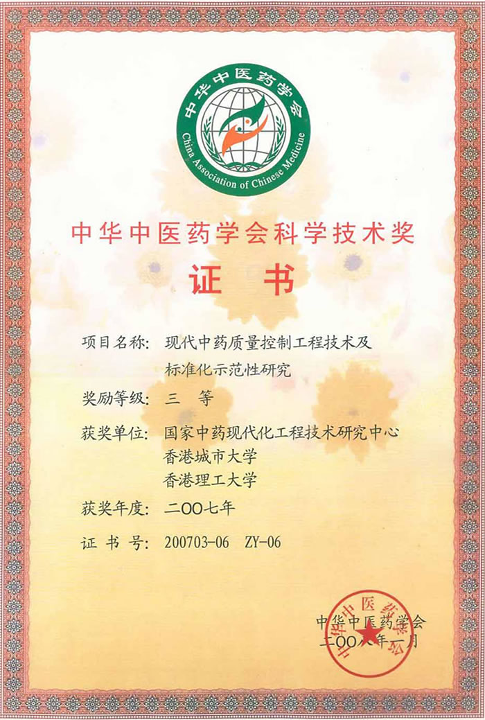 2007年度中华中医药学会科学技术奖三等奖