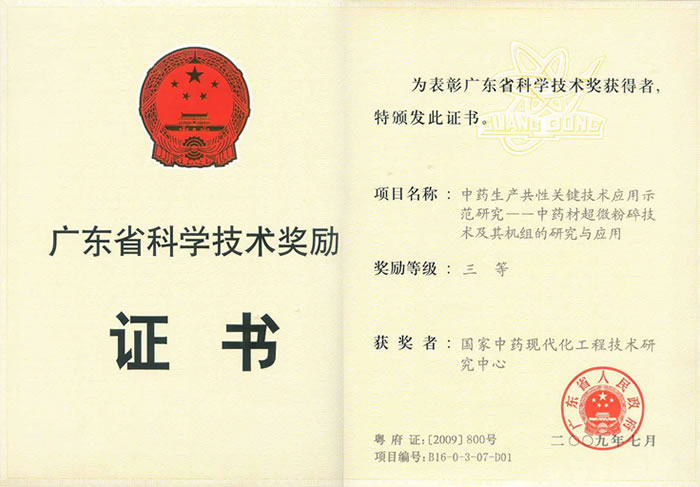 2008年度广东省科学技术奖三等奖