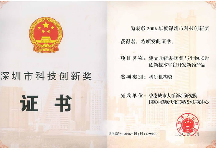 2006年度深圳市科技创新奖