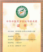 2009年度中华中医药学会科学技术奖二等奖