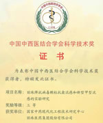 2010年度中国中西医学会科学技术奖三等奖