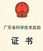 2005年度广东省科学技术奖三等奖