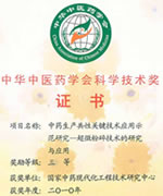 2010年度中华中医药学会科学技术奖三等奖